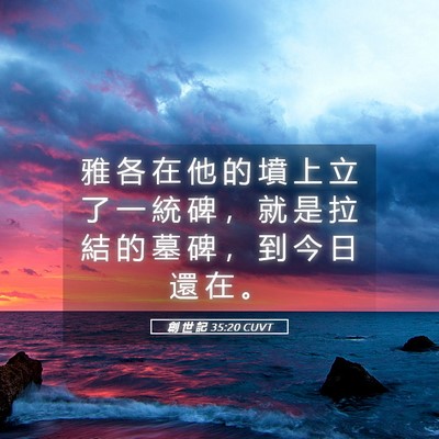 Picture 05 - 創 世 記 35:20 CUVT - 雅 各 在 他 的 墳 上 立 了 一 統 碑 - Bible Verse Picture