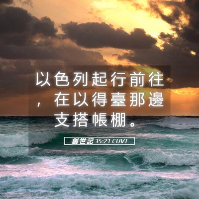 Picture 05 - 創 世 記 35:21 CUVT - 以 色 列 起 行 前 往 ， 在 以 得 臺 - Bible Verse Picture