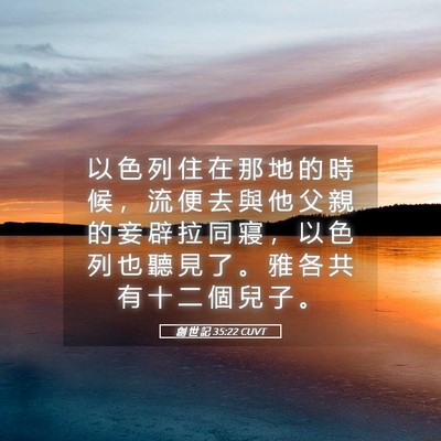 Picture 05 - 創 世 記 35:22 CUVT - 以 色 列 住 在 那 地 的 時 候 ， 流 - Bible Verse Picture