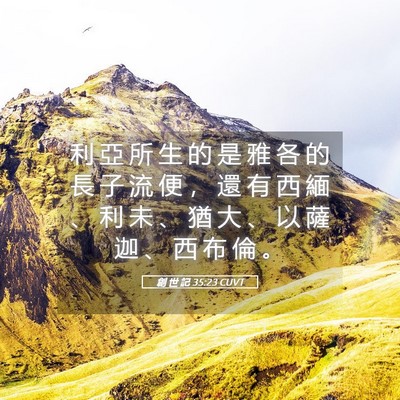 Picture 05 - 創 世 記 35:23 CUVT - 利 亞 所 生 的 是 雅 各 的 長 子 流 - Bible Verse Picture