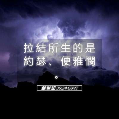Picture 05 - 創 世 記 35:24 CUVT - 拉 結 所 生 的 是 約 瑟 、 便 雅 憫 - Bible Verse Picture