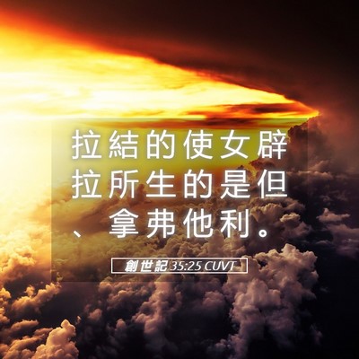 Picture 05 - 創 世 記 35:25 CUVT - 拉 結 的 使 女 辟 拉 所 生 的 是 但 - Bible Verse Picture
