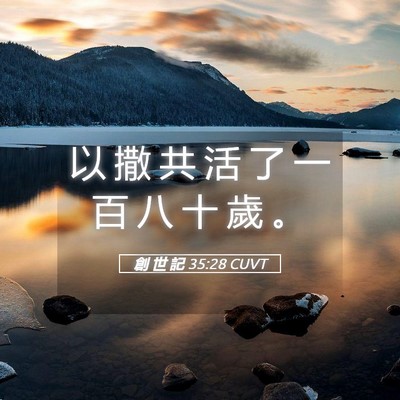 Picture 05 - 創 世 記 35:28 CUVT - 以 撒 共 活 了 一 百 八 十 歲 - Bible Verse Picture