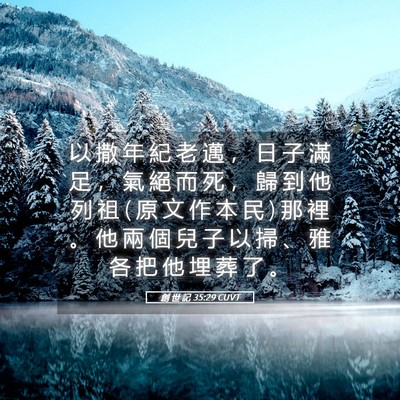 Picture 05 - 創 世 記 35:29 CUVT - 以 撒 年 紀 老 邁 ， 日 子 滿 足 ， - Bible Verse Picture