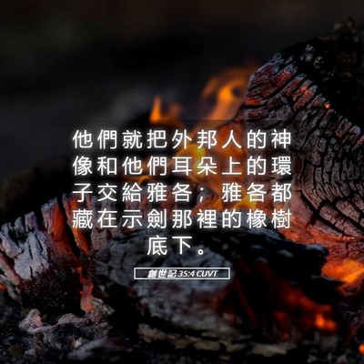 Picture 05 - 創 世 記 35:4 CUVT - 他 們 就 把 外 邦 人 的 神 像 和 他 - Bible Verse Picture