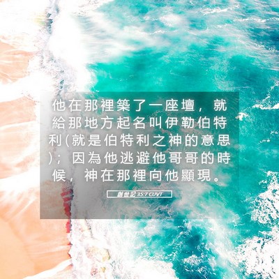 Picture 05 - 創 世 記 35:7 CUVT - 他 在 那 裡 築 了 一 座 壇 ， 就 給 - Bible Verse Picture