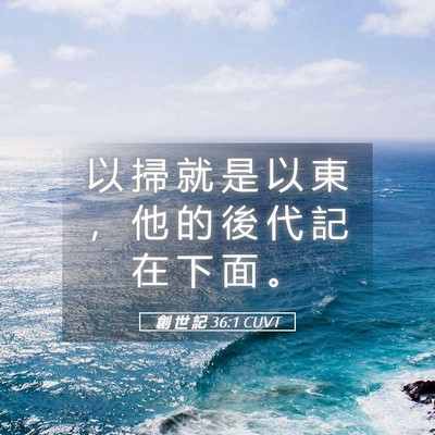 Picture 05 - 創 世 記 36:1 CUVT - 以 掃 就 是 以 東 ， 他 的 後 代 記 - Bible Verse Picture