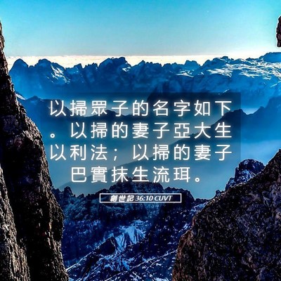 Picture 05 - 創 世 記 36:10 CUVT - 以 掃 眾 子 的 名 字 如 下 。 以 掃 - Bible Verse Picture
