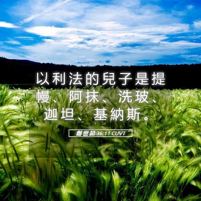 Picture 05 - 創 世 記 36:11 CUVT - 以 利 法 的 兒 子 是 提 幔 、 阿 抹 - Bible Verse Picture