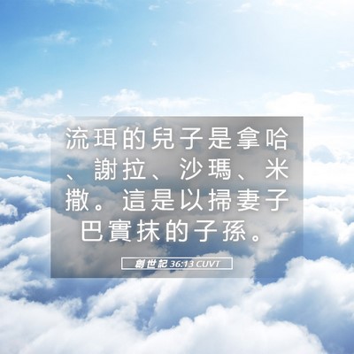 Picture 05 - 創 世 記 36:13 CUVT - 流 珥 的 兒 子 是 拿 哈 、 謝 拉 、 - Bible Verse Picture