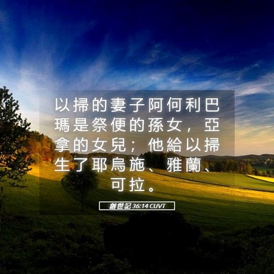 Picture 05 - 創 世 記 36:14 CUVT - 以 掃 的 妻 子 阿 何 利 巴 瑪 是 祭 - Bible Verse Picture