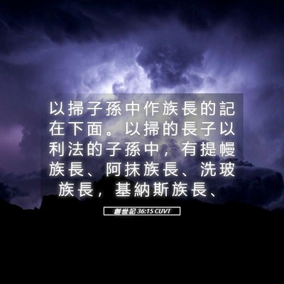 Picture 05 - 創 世 記 36:15 CUVT - 以 掃 子 孫 中 作 族 長 的 記 在 下 - Bible Verse Picture