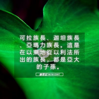 Picture 05 - 創 世 記 36:16 CUVT - 可 拉 族 長 、 迦 坦 族 長 、 亞 瑪 - Bible Verse Picture