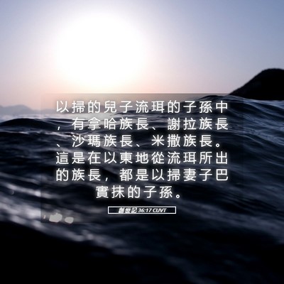 Picture 05 - 創 世 記 36:17 CUVT - 以 掃 的 兒 子 流 珥 的 子 孫 中 ， - Bible Verse Picture