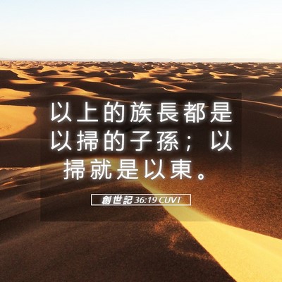 Picture 05 - 創 世 記 36:19 CUVT - 以 上 的 族 長 都 是 以 掃 的 子 孫 - Bible Verse Picture