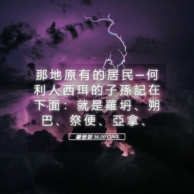 Picture 05 - 創 世 記 36:20 CUVT - 那 地 原 有 的 居 民 ─ 何 利 人 西 - Bible Verse Picture