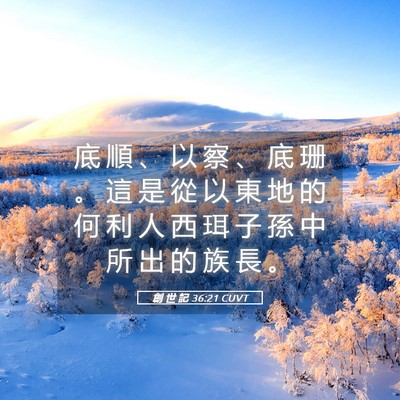 Picture 05 - 創 世 記 36:21 CUVT - 底 順 、 以 察 、 底 珊 。 這 是 從 - Bible Verse Picture