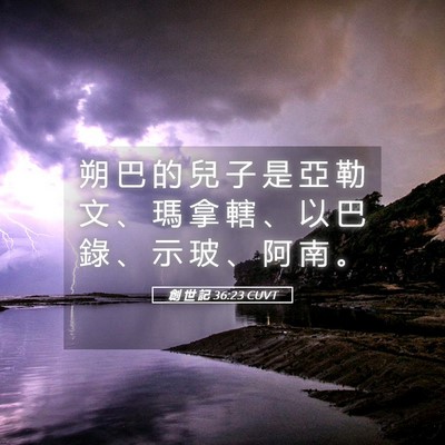 Picture 05 - 創 世 記 36:23 CUVT - 朔 巴 的 兒 子 是 亞 勒 文 、 瑪 拿 - Bible Verse Picture