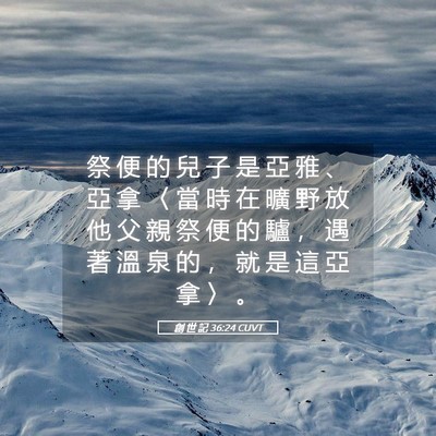 Picture 05 - 創 世 記 36:24 CUVT - 祭 便 的 兒 子 是 亞 雅 、 亞 拿 〈 - Bible Verse Picture