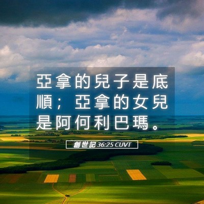 Picture 05 - 創 世 記 36:25 CUVT - 亞 拿 的 兒 子 是 底 順 ； 亞 拿 的 - Bible Verse Picture