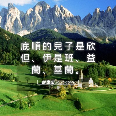 Picture 05 - 創 世 記 36:26 CUVT - 底 順 的 兒 子 是 欣 但 、 伊 是 班 - Bible Verse Picture