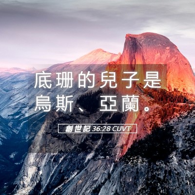 Picture 05 - 創 世 記 36:28 CUVT - 底 珊 的 兒 子 是 烏 斯 、 亞 蘭 - Bible Verse Picture