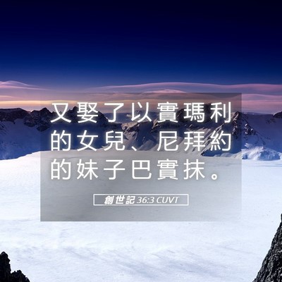 Picture 05 - 創 世 記 36:3 CUVT - 又 娶 了 以 實 瑪 利 的 女 兒 、 尼 - Bible Verse Picture
