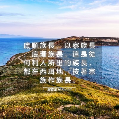Picture 05 - 創 世 記 36:30 CUVT - 底 順 族 長 、 以 察 族 長 、 底 珊 - Bible Verse Picture