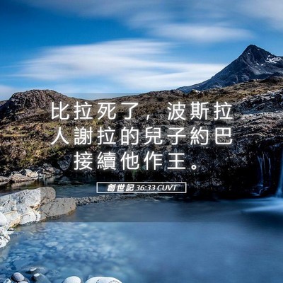 Picture 05 - 創 世 記 36:33 CUVT - 比 拉 死 了 ， 波 斯 拉 人 謝 拉 的 - Bible Verse Picture