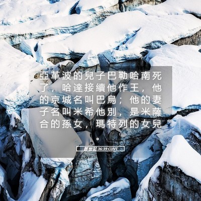 Picture 05 - 創 世 記 36:39 CUVT - 亞 革 波 的 兒 子 巴 勒 哈 南 死 了 - Bible Verse Picture