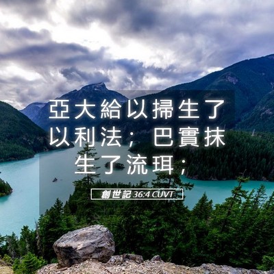 Picture 05 - 創 世 記 36:4 CUVT - 亞 大 給 以 掃 生 了 以 利 法 ； 巴 - Bible Verse Picture