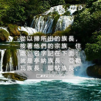 Picture 05 - 創 世 記 36:40 CUVT - 從 以 掃 所 出 的 族 長 ， 按 著 他 - Bible Verse Picture