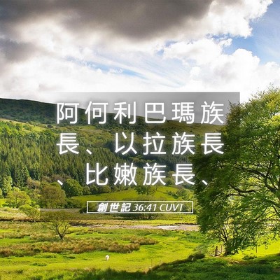 Picture 05 - 創 世 記 36:41 CUVT - 阿 何 利 巴 瑪 族 長 、 以 拉 族 長 - Bible Verse Picture