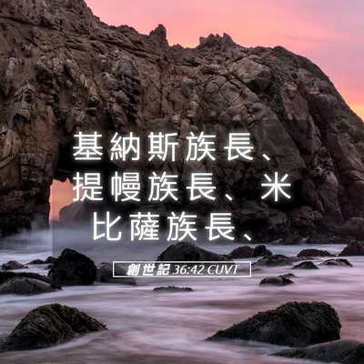 Picture 05 - 創 世 記 36:42 CUVT - 基 納 斯 族 長 、 提 幔 族 長 、 米 - Bible Verse Picture