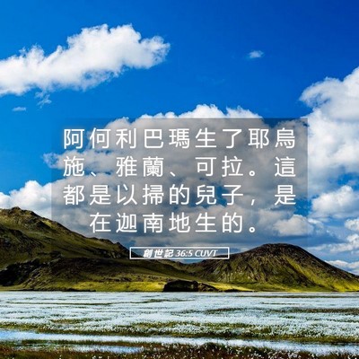 Picture 05 - 創 世 記 36:5 CUVT - 阿 何 利 巴 瑪 生 了 耶 烏 施 、 雅 - Bible Verse Picture