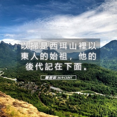 Picture 05 - 創 世 記 36:9 CUVT - 以 掃 是 西 珥 山 裡 以 東 人 的 始 - Bible Verse Picture