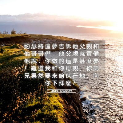 Picture 05 - 創 世 記 37:10 CUVT - 約 瑟 將 這 夢 告 訴 他 父 親 和 他 - Bible Verse Picture
