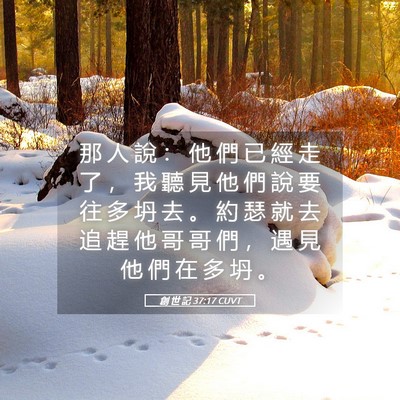 Picture 05 - 創 世 記 37:17 CUVT - 那 人 說 ： 他 們 已 經 走 了 ， 我 - Bible Verse Picture