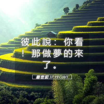 Picture 05 - 創 世 記 37:19 CUVT - 彼 此 說 ： 你 看 ！ 那 做 夢 的 來 - Bible Verse Picture