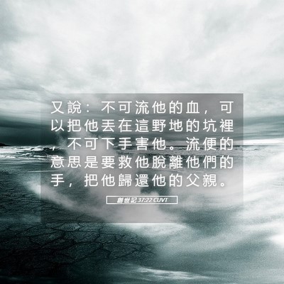 Picture 05 - 創 世 記 37:22 CUVT - 又 說 ： 不 可 流 他 的 血 ， 可 以 - Bible Verse Picture
