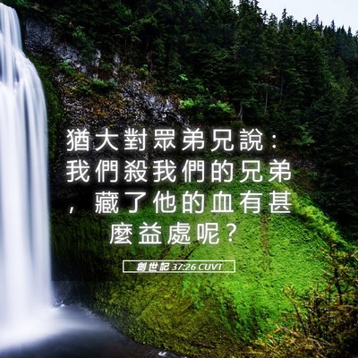Picture 05 - 創 世 記 37:26 CUVT - 猶 大 對 眾 弟 兄 說 ： 我 們 殺 我 - Bible Verse Picture