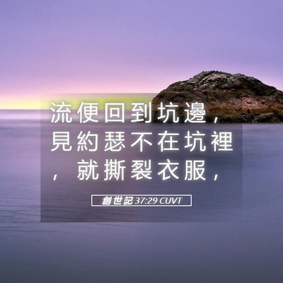 Picture 05 - 創 世 記 37:29 CUVT - 流 便 回 到 坑 邊 ， 見 約 瑟 不 在 - Bible Verse Picture