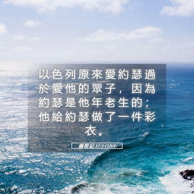 Picture 05 - 創 世 記 37:3 CUVT - 以 色 列 原 來 愛 約 瑟 過 於 愛 他 - Bible Verse Picture