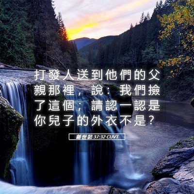 Picture 05 - 創 世 記 37:32 CUVT - 打 發 人 送 到 他 們 的 父 親 那 裡 - Bible Verse Picture