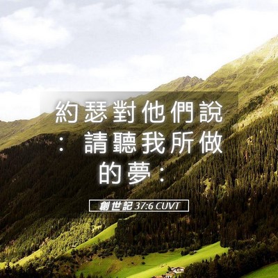 Picture 05 - 創 世 記 37:6 CUVT - 約 瑟 對 他 們 說 ： 請 聽 我 所 做 - Bible Verse Picture