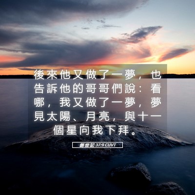 Picture 05 - 創 世 記 37:9 CUVT - 後 來 他 又 做 了 一 夢 ， 也 告 訴 - Bible Verse Picture