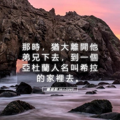 Picture 05 - 創 世 記 38:1 CUVT - 那 時 ， 猶 大 離 開 他 弟 兄 下 去 - Bible Verse Picture
