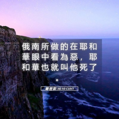 Picture 05 - 創 世 記 38:10 CUVT - 俄 南 所 做 的 在 耶 和 華 眼 中 看 - Bible Verse Picture