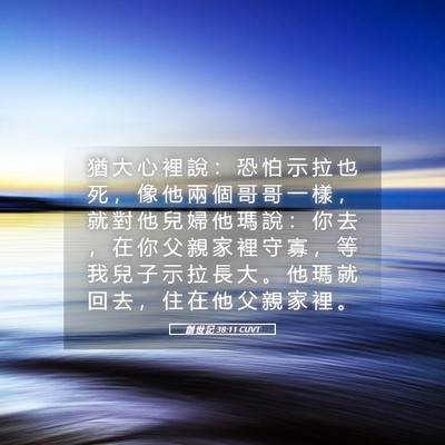 Picture 05 - 創 世 記 38:11 CUVT - 猶 大 心 裡 說 ： 恐 怕 示 拉 也 死 - Bible Verse Picture