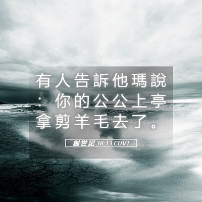 Picture 05 - 創 世 記 38:13 CUVT - 有 人 告 訴 他 瑪 說 ： 你 的 公 公 - Bible Verse Picture